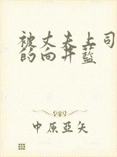 被丈夫上司侵犯的向井蓝