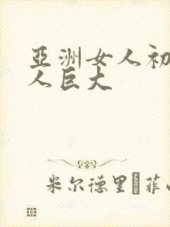 亚洲女人初尝黑人巨大