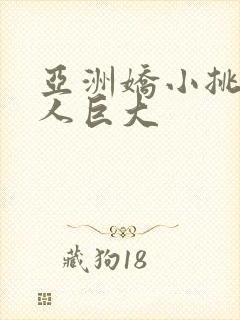 亚洲娇小挑战黑人巨大