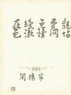 在线免费观看黄色激情网站