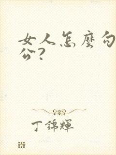 女人怎么勾引老公?