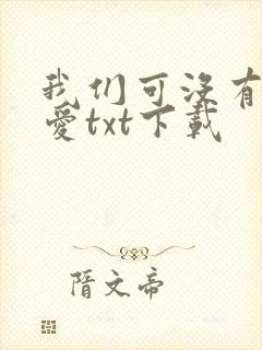 我们可没有谈恋爱txt下载