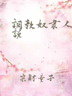 调教奴隶人妻小说