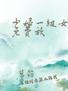 少妇一级女淫片免费放