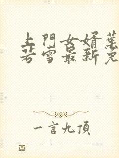 上门女婿叶凡唐若雪最新免费阅读