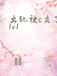 出轨被c爽了h1v1