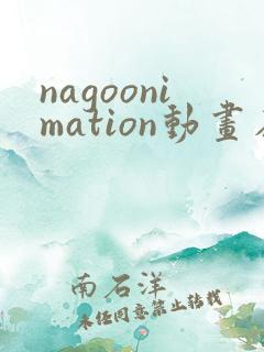 nagoonimation动画在线播放