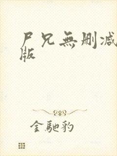 尸兄无删减完整版