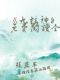 《九柱神》漫画免费阅读全集