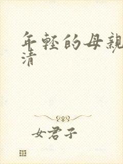 年轻的母亲4高清