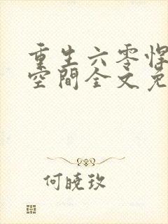 重生六零悍妻有空间全文免费