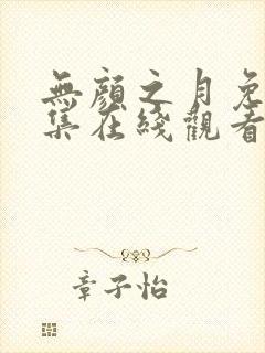 无颜之月免费全集在线观看动漫