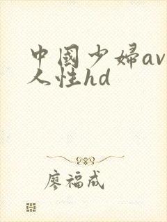 中国少妇av黑人性hd