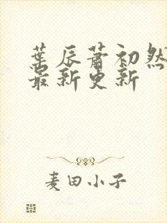 叶辰萧初然全部最新更新