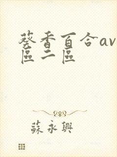 葵香百合av一区二区