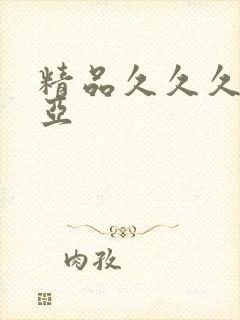 精品久久久久久亚