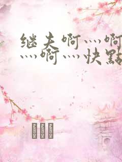 继夫啊灬啊别停灬啊灬快点视频