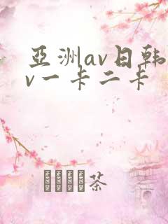 亚洲av日韩av一卡二卡