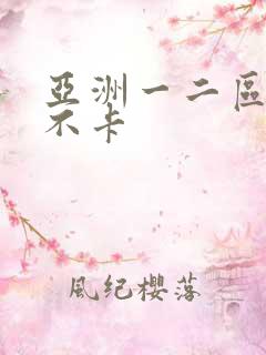 亚洲一二区av不卡