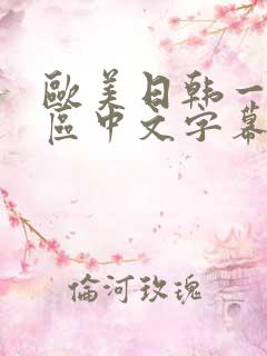 欧美日韩一区二区中文字幕