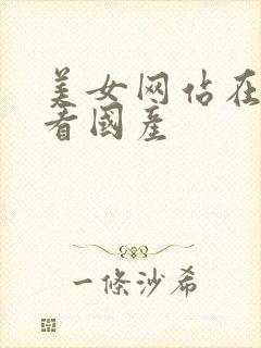 美女网站在线观看国产