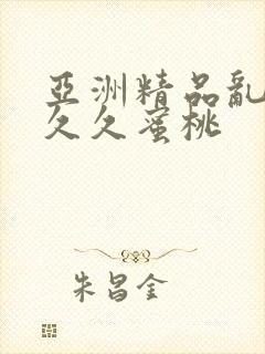 亚洲精品乱码久久久蜜桃