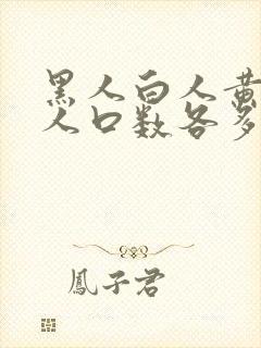 黑人白人黄人的人口数各多少