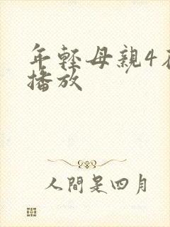 年轻母亲4在线播放