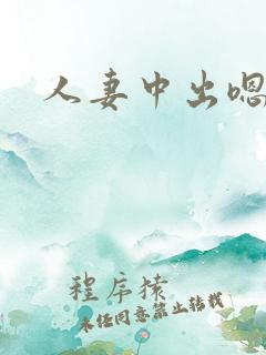 人妻中出嗯啊
