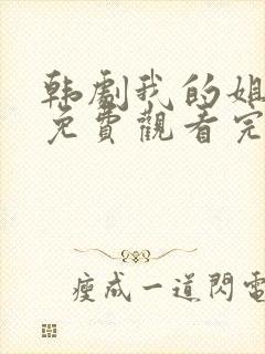 韩剧我的姐姐们免费观看完整版