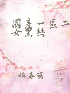 国产一区二区美女黑丝