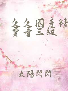 久久国产精品免费看三级