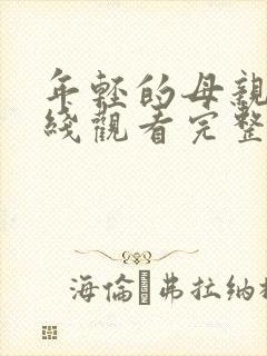 年轻的母亲4在线观看完整版