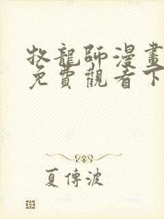 牧龙师漫画完整免费观看下拉式6漫画