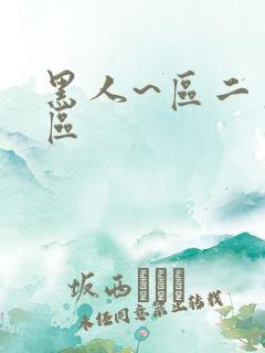 黑人~区二区三区