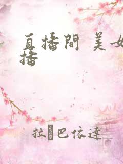 直播间 美女主播