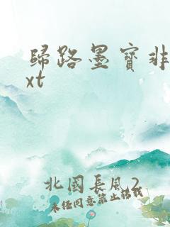 归路墨宝非宝txt