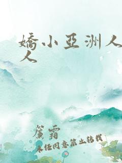 娇小亚洲人被黑人