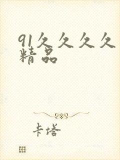 91久久久久久精品