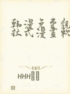 韩漫免费观看下拉式漫画软件在线看