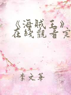 《海贼王》动漫在线观看完整版免费