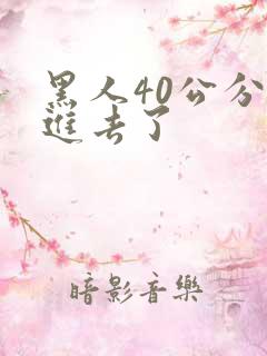 黑人40公分全进去了