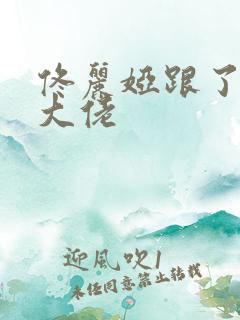 佟丽娅跟了哪个大佬