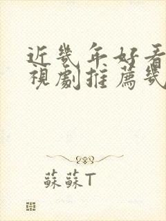 近几年好看的电视剧推荐几部 前十名