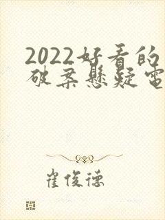 2022好看的破案悬疑电视剧