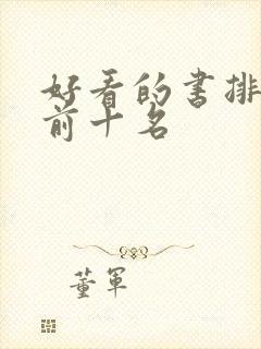 好看的书排行榜前十名