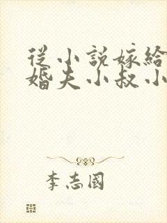 从小说嫁给前未婚夫小叔小说