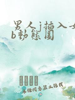男人j插入女人b动态图