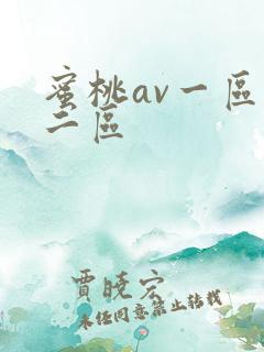 蜜桃av一区,二区