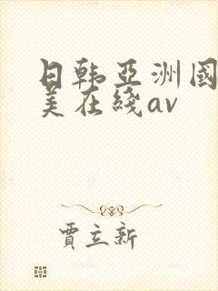 日韩亚洲国产欧美在线av